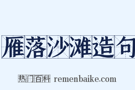 雁落沙滩造句是什么意思的图片